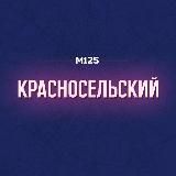 Красносельский район Москвы | М125