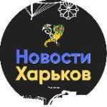Новини Харків/Україна