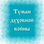 Марафон «Кости сухие! Слушайте слово Господне»