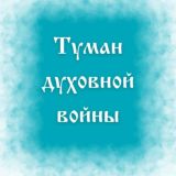 Марафон «Кости сухие! Слушайте слово Господне»