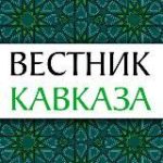 Вестник Кавказа