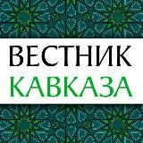 Вестник Кавказа