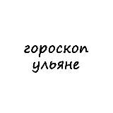 ульяна, тебе гороскоп