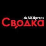 Сводка Криминал и происшествия – АКИpress