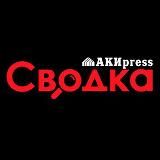Сводка Криминал и происшествия – АКИpress