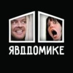 Я в ДДомике!