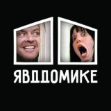 Я в ДДомике!