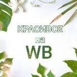 Красивое на WB