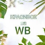 Красивое на WB