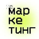НеМаркетинг