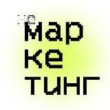НеМаркетинг