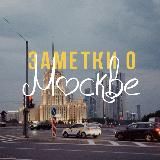 О тебе, Москва!