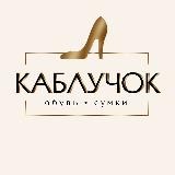 Каблучок Каспийск