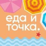 ЕДА И ТОЧКА.