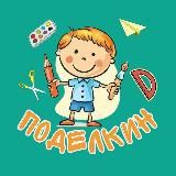 Поделкин