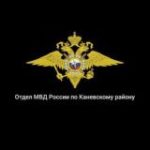Отдел МВД России по Каневскому району