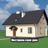 Построим свой дом – чат