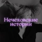 Нечеховские истории