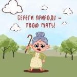 Береги природу – твою мать!