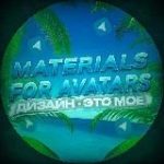 Материалы/исходники для аватарок