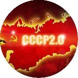 СССР 2.0