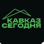 Кавказ Сегодня