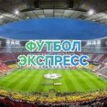 Футбол Экспресс