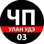 ЧП Улан-Удэ
