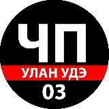 ЧП Улан-Удэ