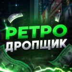 Ретродропщик