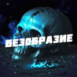 Безобразие