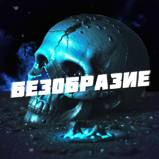 Безобразие