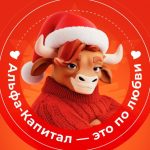 Альфа-Капитал