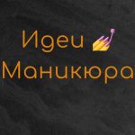 Идеи Маникюра и Дизайн Ногтей