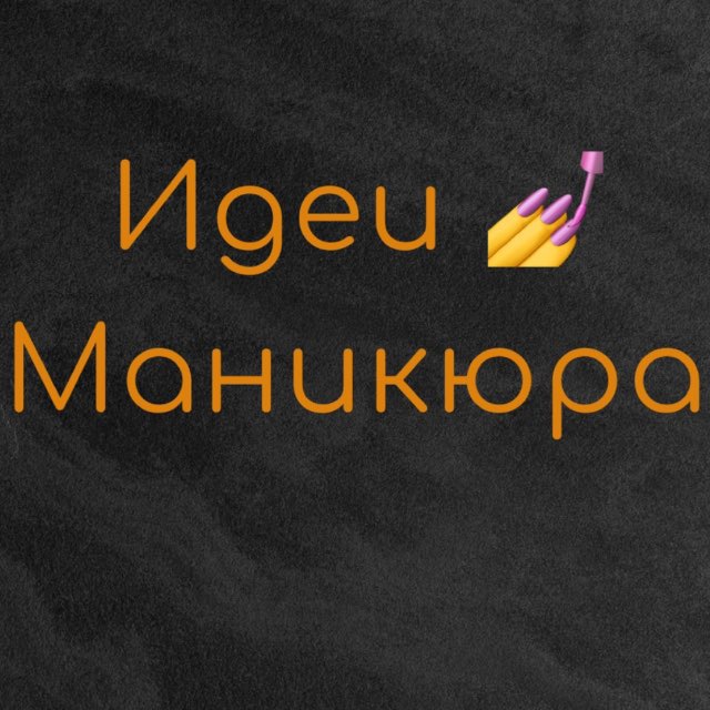 Идеи Маникюра и Дизайн Ногтей