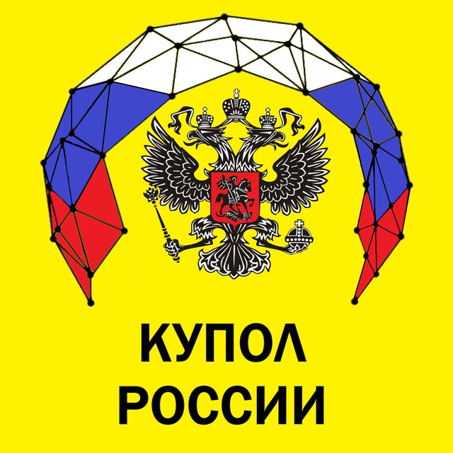 КУПОЛ РОССИИ