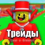 Укради Брейнрота | Трейды