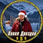 Павел Дроздов | Крипто гуру