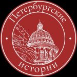 Петербургские истории
