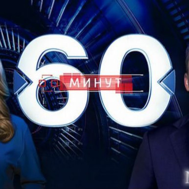 60 МИНУТ