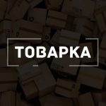Товарка