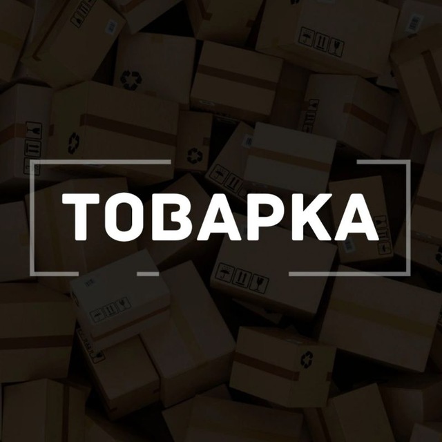 Товарка