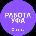 Вакансии Уфа