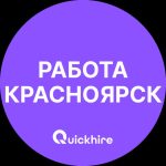 Работа в Красноярске