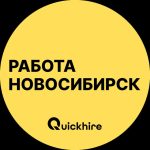 Работа в Новосибирске