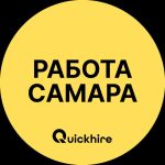 Работа в Самаре