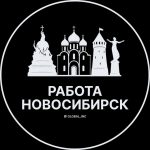 Работа в Новосибирске