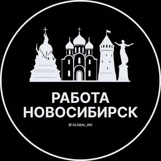 Работа в Новосибирске