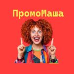 ПромоМаша | Промокоды | Скидки | Купоны | Находки