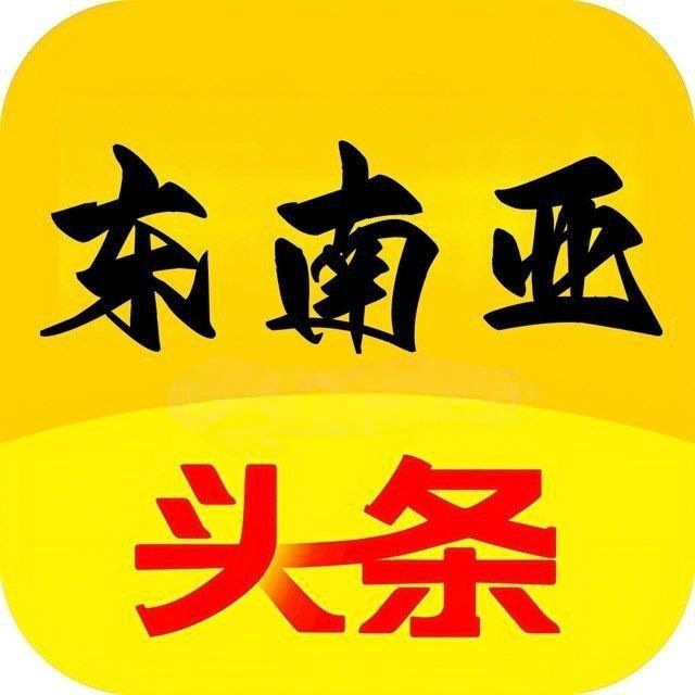 东南亚头条曝光吃瓜